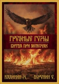 Битва при Молодях (СИ) - Калинин Даниил Сергеевич (читать лучшие читаемые книги txt, fb2) 📗
