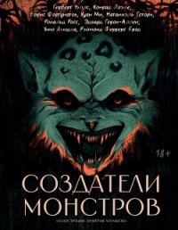 Создатели монстров - Уэллс Герберт (книги регистрация онлайн .txt, .fb2) 📗