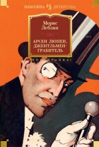 Арсен Люпен, джентльмен-грабитель - Леблан Морис (бесплатные серии книг TXT, FB2) 📗