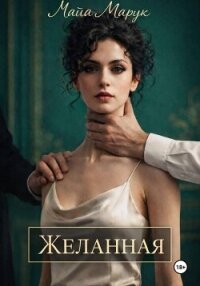 Желанная - Марук Майя (книги полностью бесплатно .TXT, .FB2) 📗