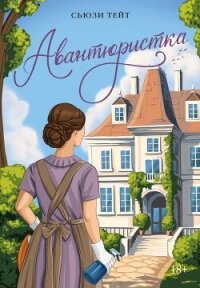Авантюристка - Тейт Сьюзи (читать книги онлайн без .txt, .fb2) 📗