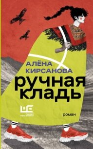 Ручная кладь - Кирсанова Алёна (книги читать бесплатно без регистрации .txt, .fb2) 📗