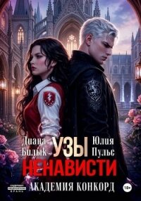Узы ненависти. Академия Конкорд - Билык Диана (читать книги бесплатно полностью txt, fb2) 📗