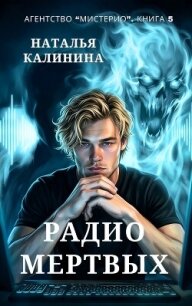 Радио мертвых - Калинина Наталья (читаем книги онлайн бесплатно полностью без сокращений txt, fb2) 📗