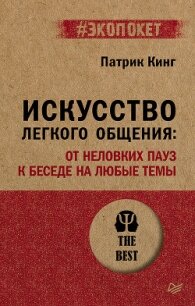Искусство легкого общения. От неловких пауз к беседе на любые темы - Кинг Патрик (книга бесплатный формат .txt, .fb2) 📗