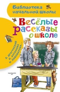 Веселые рассказы о школе - Драгунский Виктор (читать книги регистрация TXT, FB2) 📗