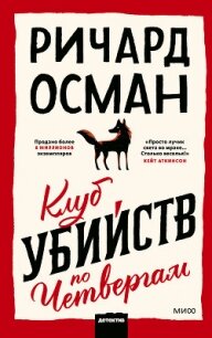 Клуб убийств по четвергам - Osman Richard (читаем полную версию книг бесплатно .TXT, .FB2) 📗