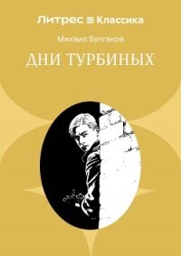 Дни Турбиных - Булгаков Михаил Александрович (книги без регистрации полные версии TXT, FB2) 📗