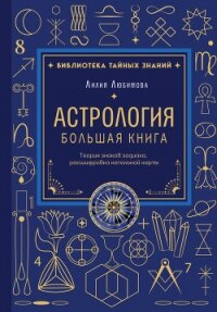 Астрология. Большая книга. Теория знаков зодиака, расшифровка натальной карты - Любимова Лилия (читать книги онлайн TXT, FB2) 📗