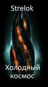 Холодный космос (СИ) - "Strelok" (читать полностью бесплатно хорошие книги TXT, FB2) 📗