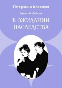 В ожидании наследства - Лейкин Николай Александрович (книги без регистрации бесплатно полностью txt, fb2) 📗