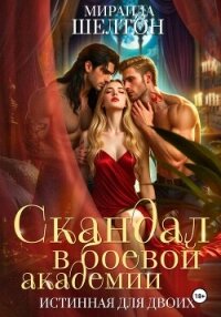 Скандал в боевой академии. Истинная для двоих - Шелтон Миранда (читать книги онлайн бесплатно серию книг .txt, .fb2) 📗