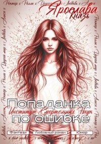 Попаданка по ошибке. Институт Смертельных Наук - Князь Ярослава (читать книги без регистрации .TXT, .FB2) 📗