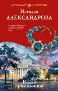 Колье примадонны - Александрова Наталья Николаевна (серии книг читать бесплатно txt, fb2) 📗