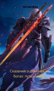 Сказания о демонах и богах: путь к небу (СИ) - "krsardas" (читать хорошую книгу полностью .TXT, .FB2) 📗