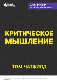 Критическое мышление. Анализируй, сомневайся, формируй свое мнение. Том Чатфилд. Саммари - Иванов М. Н. (читать книги без .TXT, .FB2) 📗