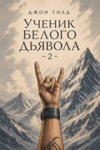 Ученик Белого Дьявола 2 (СИ) - Голд Джон (книги бесплатно без TXT, FB2) 📗