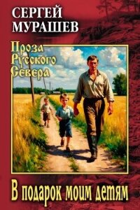 В подарок моим детям - Мурашев Сергей (читать книги онлайн полностью без регистрации .txt, .fb2) 📗