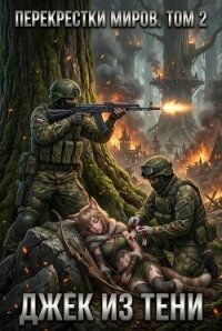 Перекрестки миров. Том 2 (СИ) - "Джек из тени" (лучшие книги читать онлайн бесплатно txt, fb2) 📗
