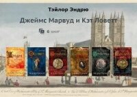 Марвуд и Ловетт. Компиляция (СИ) - Тэйлор Эндрю (библиотека книг бесплатно без регистрации txt, fb2) 📗