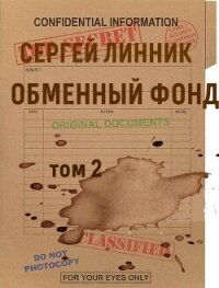Обменный фонд. Том 2 (СИ) - Линник Сергей (книга бесплатный формат .txt, .fb2) 📗