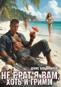 Не брат я вам, хоть и Гримм (СИ) - Владимиров Денис (книга читать онлайн бесплатно без регистрации .txt, .fb2) 📗