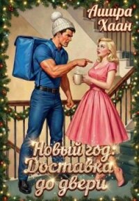 Новый год: Доставка до двери (СИ) - Хаан Ашира (бесплатные книги онлайн без регистрации .txt, .fb2) 📗