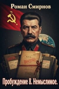 Немыслимое (СИ) - Смирнов Роман (читать книги онлайн без .txt, .fb2) 📗