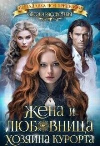 Жена и любовница хозяина курорта (СИ) - Рассветная Оксана (книги серии онлайн .txt, .fb2) 📗
