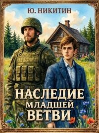 Наследие младшей ветви. Том 2 (СИ) - Никитин Юджин (книги серия книги читать бесплатно полностью txt, fb2) 📗