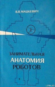 Занимательная анатомия роботов - Мацкевич Вадим Викторович (читать книги регистрация txt) 📗