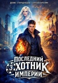 Последний Охотник Империи 3 (СИ) - Стародубцев Денис (мир бесплатных книг .TXT, .FB2) 📗