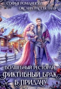 Волшебный ресторан, фиктивный брак в придачу (СИ) - Романцова Софья (читать книги полностью без сокращений txt, fb2) 📗