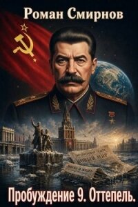 Оттепель (СИ) - Смирнов Роман (бесплатные онлайн книги читаем полные .TXT, .FB2) 📗