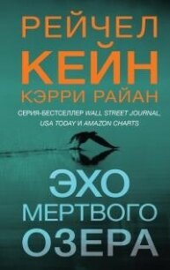 Эхо Мертвого озера - Кейн Рэйчел (книги онлайн бесплатно серия txt, fb2) 📗