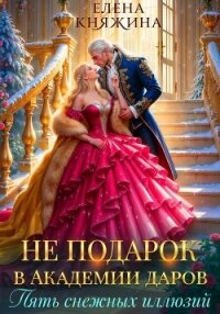 Не подарок в Академии даров. Пять снежных иллюзий - Княжина Елена (читать книги бесплатно полностью без регистрации txt, fb2) 📗