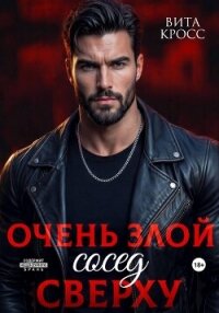 Очень злой сосед сверху - Кросс Вита (книги без регистрации бесплатно полностью сокращений .TXT, .FB2) 📗