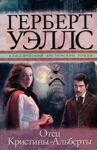 Отец Кристины-Альберты - Уэллс Герберт Джордж (книги без регистрации .TXT, .FB2) 📗