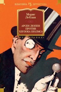 Арсен Люпен против Херлока Шолмса - Леблан Морис (книга регистрации .txt, .fb2) 📗