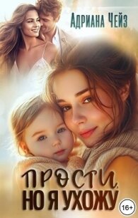 Прости, но я ухожу (СИ) - Чейз Адриана (читать книги регистрация .txt, .fb2) 📗