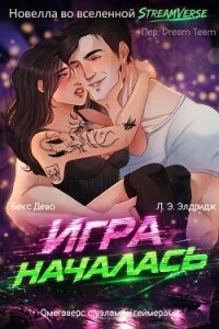 Игра началась (ЛП) - Дево Бекс (читать книги без сокращений TXT, FB2) 📗