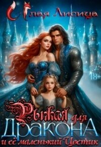 Рыжая для дракона и её маленький Цветик (СИ) - Репникова Татьяна "Алая Лисица" (книги полные версии бесплатно без регистрации .txt, .fb2) 📗