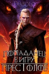 Попаданец в Игру Престолов (СИ) - "Diabolo" (читать книги бесплатно полностью без регистрации сокращений .txt, .fb2) 📗