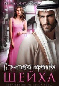 Строптивая перчинка шейха - Янтарная Регина (читаем бесплатно книги полностью TXT, FB2) 📗