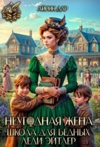 Неугодная жена. Школа для бедных леди Эйтлер (СИ) - Манаева Ирина (книги серия книги читать бесплатно полностью txt, fb2) 📗