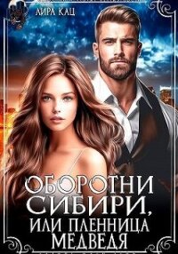 Оборотни Сибири, или Пленница медведя (СИ) - Кац Лира (электронную книгу бесплатно без регистрации .TXT, .FB2) 📗