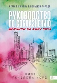 Руководство по соблазнению девушки на одну ночь - Уорд Пенелопа (чтение книг .txt, .fb2) 📗