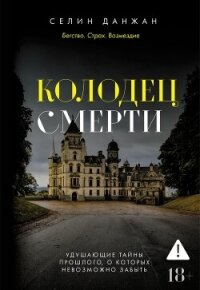 Колодец Смерти - Данжан Селин (бесплатные полные книги .TXT, .FB2) 📗