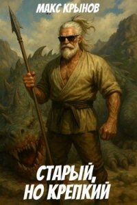 Старый, но крепкий 9 (СИ) - Крынов Макс (электронные книги без регистрации TXT, FB2) 📗
