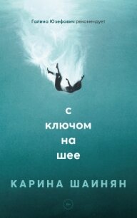 С ключом на шее - Шаинян Карина Сергеевна (прочитать книгу .TXT, .FB2) 📗